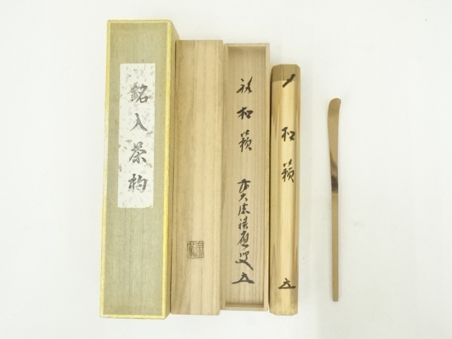 Ｓ１３６　茶杓　『宗仙下削』『建仁寺　竹田益州』『銘　山里』　共箱　茶道具 杓 銘「好日」 建仁寺管長 竹田益州老師 共筒、共箱 下削り宗玄